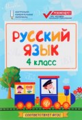 Русский язык. 4 класс (, 2017)