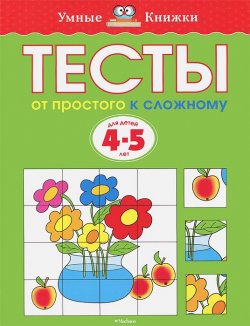Книга "Тесты. От простого к сложному. 4-5 лет" – , 2017