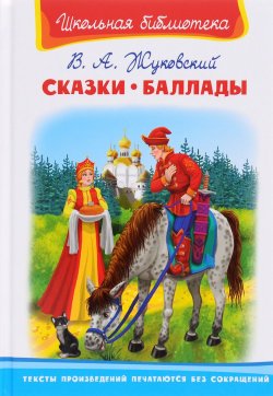 Книга "В. А. Жуковский. Сказки. Баллады" – , 2016