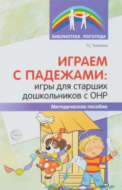 Книга "Играем с падежами. Игры для старших дошкольников с ОНР" – , 2018