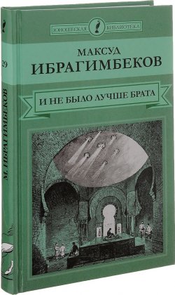 Книга "И не было лучше брата" – Максуд Ибрагимбеков, 2015