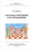 Системы счисления и их применение (С. Б. Гашков, 2012)