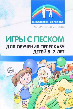 Книга "Игры с песком для обучения пересказу детей 5-7 лет. Методические рекомендации" – , 2017