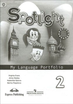 Книга "Spotlight 2: My Language Portfolio / Английский язык. 2 класс. Языковой портфель" – , 2017
