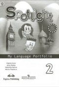 Spotlight 2: My Language Portfolio / Английский язык. 2 класс. Языковой портфель (, 2017)