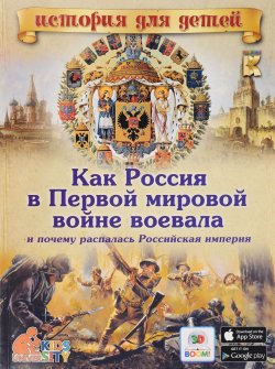 Книга "Как Россия в Первой мировой войне воевала и почему распалась Российская империя" – , 2016