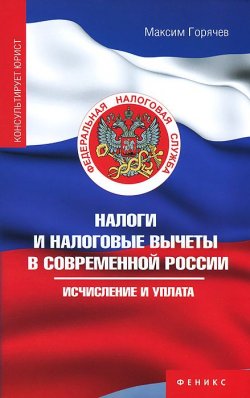 Книга "Налоги и налоговые вычеты в современной России" – Максим Горячев, 2013