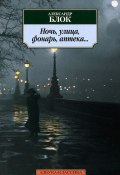 Ночь, улица, фонарь, аптека... (, 2017)
