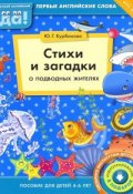 Стихи и загадки о подводных жителях. Пособие для детей 4-6 лет (, 2015)