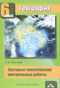 Книга "География. 6 класс. Тестовые тематические контрольные работы" – , 2011