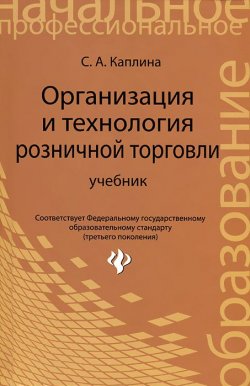 Книга "Организация и технология розничной торговли" – , 2013