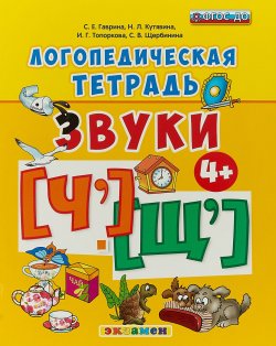 Книга "Логопедическая тетрадь. Звуки [ч] - [щ]" – , 2017