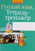 Русский язык. 6 класс. Тетрадь-тренажёр (, 2016)