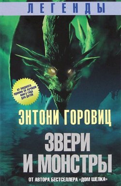 Книга "Легенды. Звери и монстры" – Энтони Горовиц, 2012