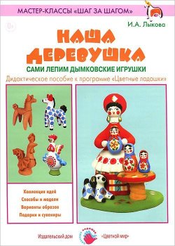 Книга "Наша деревушка. Сами лепим дымковские игрушки" – И. А. Лыкова, 2015