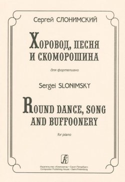 Книга "Сергей Слонимский. Хоровод, песня и скоморошина для фортепиано" – , 2014