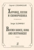 Сергей Слонимский. Хоровод, песня и скоморошина для фортепиано (, 2014)