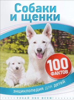 Книга "Собаки и щенки" – , 2016