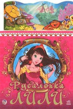 Книга "Русалочка Лили" – Ольга Шуваева, 2011