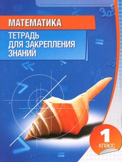 Книга "Математика. 1 класс. Тетрадь для закрепления знаний" – , 2015