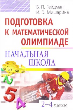 Книга "Подготовка к математической олимпиаде. Начальная школа. 2-4 классы" – , 2017