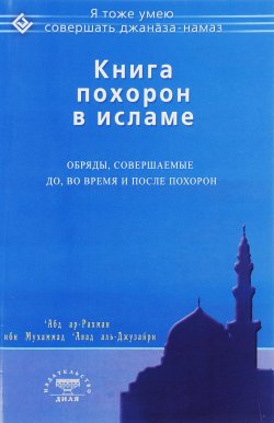 Книга "Книга похорон в исламе. Обряды, совершаемые до, во время и после похорон" – , 2016