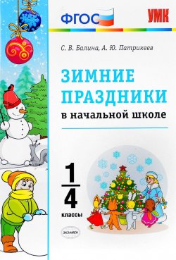 Книга "Зимние праздники в начальной школе. 1-4 классы" – , 2018