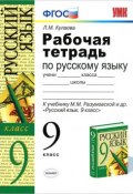 Рабочая тетрадь по русскому языку. 9 класс (Кулаева Л., 2014)