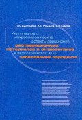 Клинические и микробиологические аспекты применения реставрационных материалов и антисептиков в комплексном лечении заболеваний пародонта (, 2002)