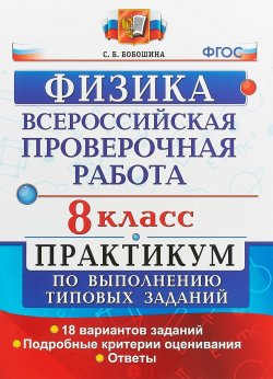 Книга "Всероссийские проверочные работы. Физика. 8 класс. Практикум по выполнению типовых заданий. ФГОС" – , 2018