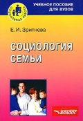 Социология семьи: учебное пособие (Елена Зритнева, 2006)