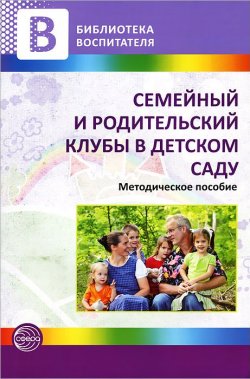 Книга "Семейный и родительский клубы в детском саду" – Татьяна Лагутина, Лариса Самойлова, 2012