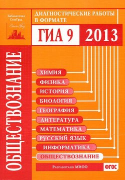Книга "Обществознание. Диагностические работы в формате ГИА 2013" – Ольга Кишенкова, 2013