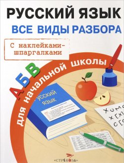 Книга "Русский язык. Все виды разбора для начальной школы" – , 2015