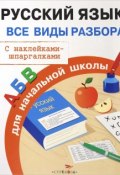 Русский язык. Все виды разбора для начальной школы (, 2015)