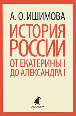 Книга "История России от Екатерины I до Александра I" – , 2013