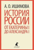 История России от Екатерины I до Александра I (, 2013)