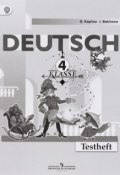Deutsch: 4 Klasse: Testheft / Немецкий язык. 4 класс. Контрольные задания. Учебное пособие (, 2016)