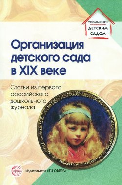 Книга "Организация детского сада в XIX веке" – Софья Симонович, 2014