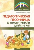 Педагогическая песочница для развития речи детей 3-5 лет (, 2017)