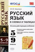 Русский язык в схемах и таблицах. 5-9 классы (, 2018)