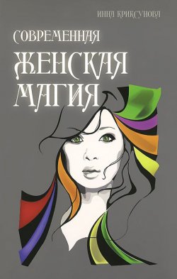 Книга "Современная женская магия" – Инна Криксунова, 2015
