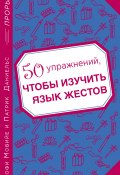 Книга "50 упражнений, чтобы изучить язык жестов" (Софи Мовийе, Даниельс Патрик)
