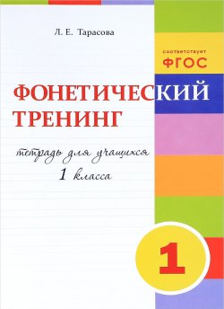 Книга "Фонетический тренинг. 1 класс" – , 2017