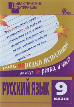 Книга "Русский язык. 9 класс. Разноуровневые задания" – , 2016