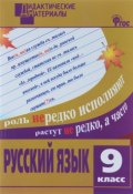 Русский язык. 9 класс. Разноуровневые задания (, 2016)