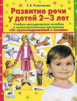 Книга "Развитие речи у детей 2-3 лет" – , 2016