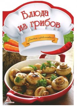 Книга "Блюда из грибов" – И. Н. Тумко, 2013
