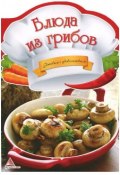 Блюда из грибов (И. Н. Тумко, 2013)