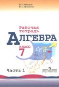 Алгебра. Р/т 7 кл. В 2-х ч. Ч.1. ( к уч.Макарычева )  (2012) (, 2016)